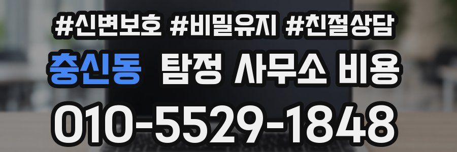 충신동 탐정 사무소 비용
