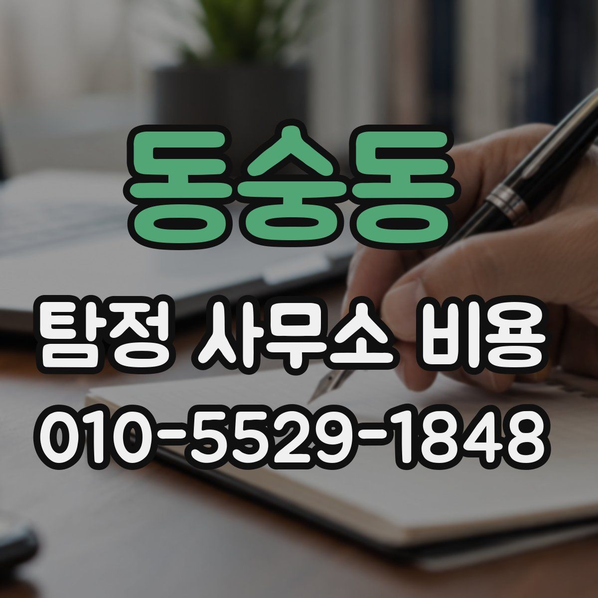 동숭동 탐정 사무소 비용