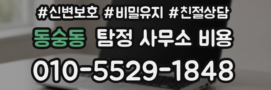 동숭동 탐정 사무소 비용