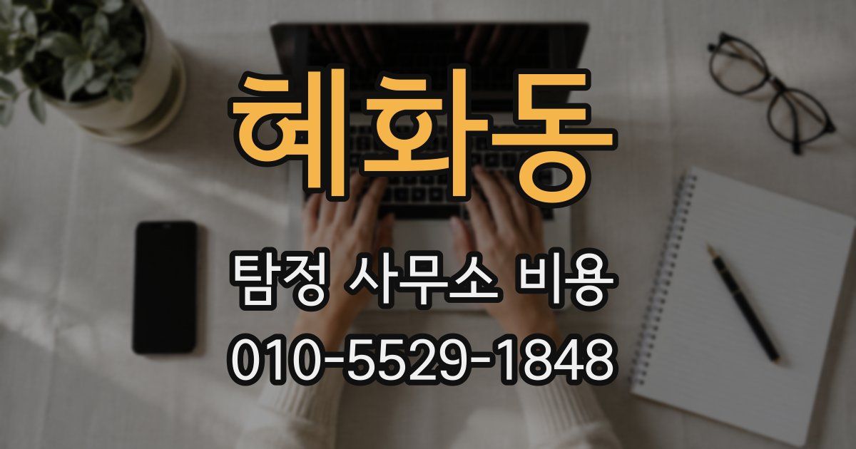 혜화동 탐정 사무소 비용