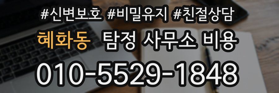 혜화동 탐정 사무소 비용