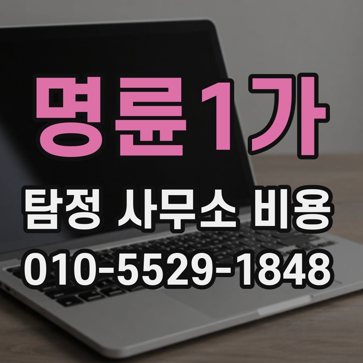 명륜1가 탐정 사무소 비용 상담 후 결정 전 살펴볼 항목