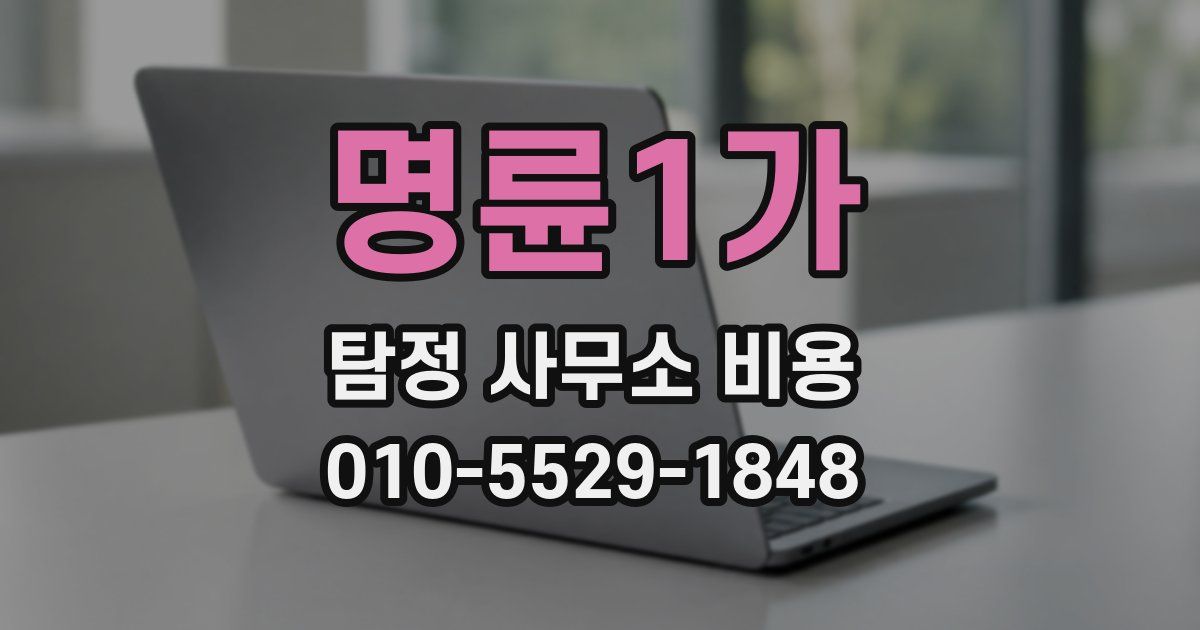 명륜1가 탐정 사무소 비용