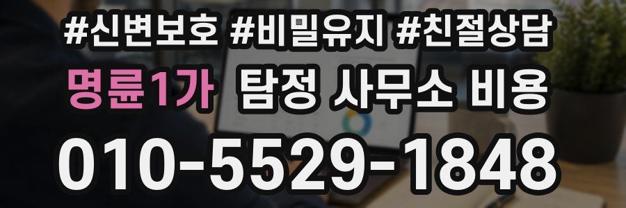 명륜1가 탐정 사무소 비용