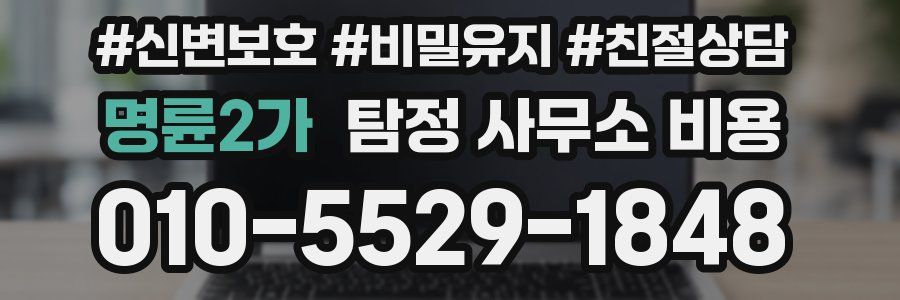 명륜2가 탐정 사무소 비용