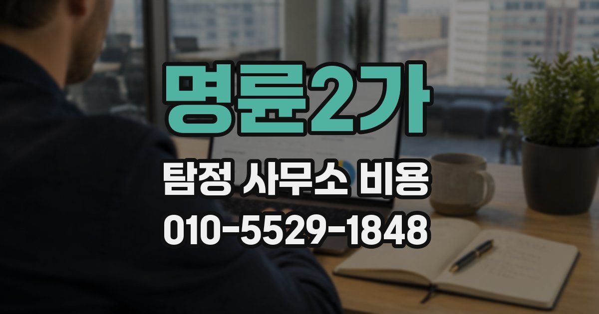 명륜2가 탐정 사무소 비용