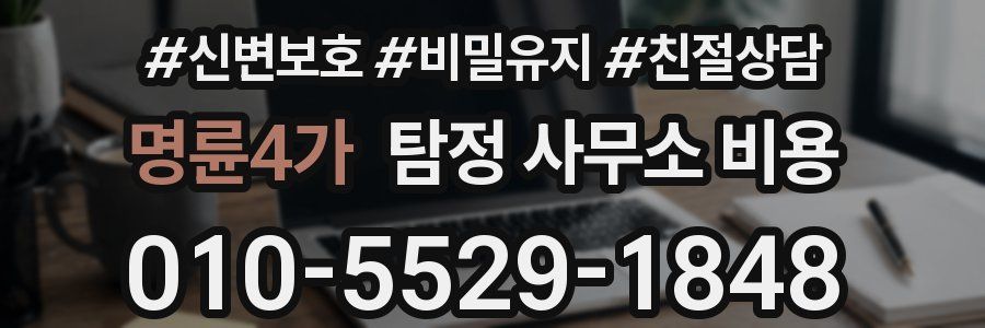 명륜4가 탐정 사무소 비용