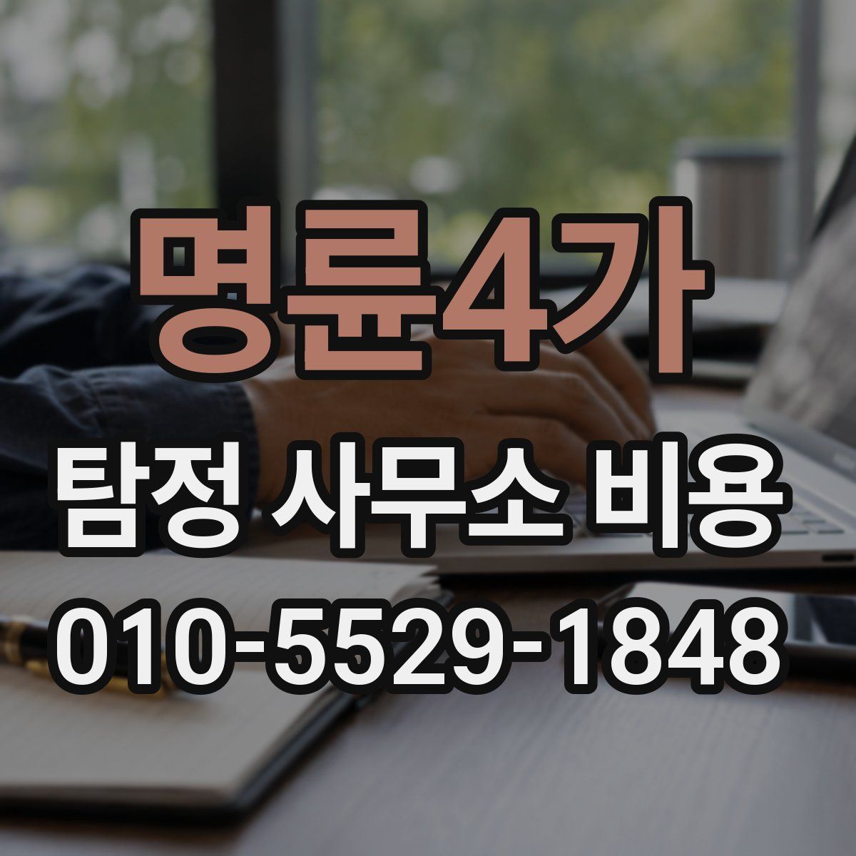 명륜4가 탐정 사무소 비용
