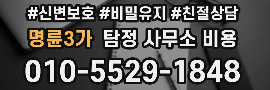 명륜3가 탐정 사무소 비용