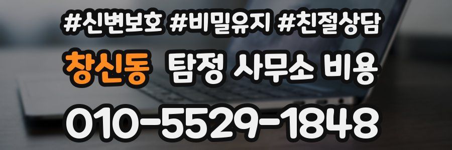 창신동 탐정 사무소 비용
