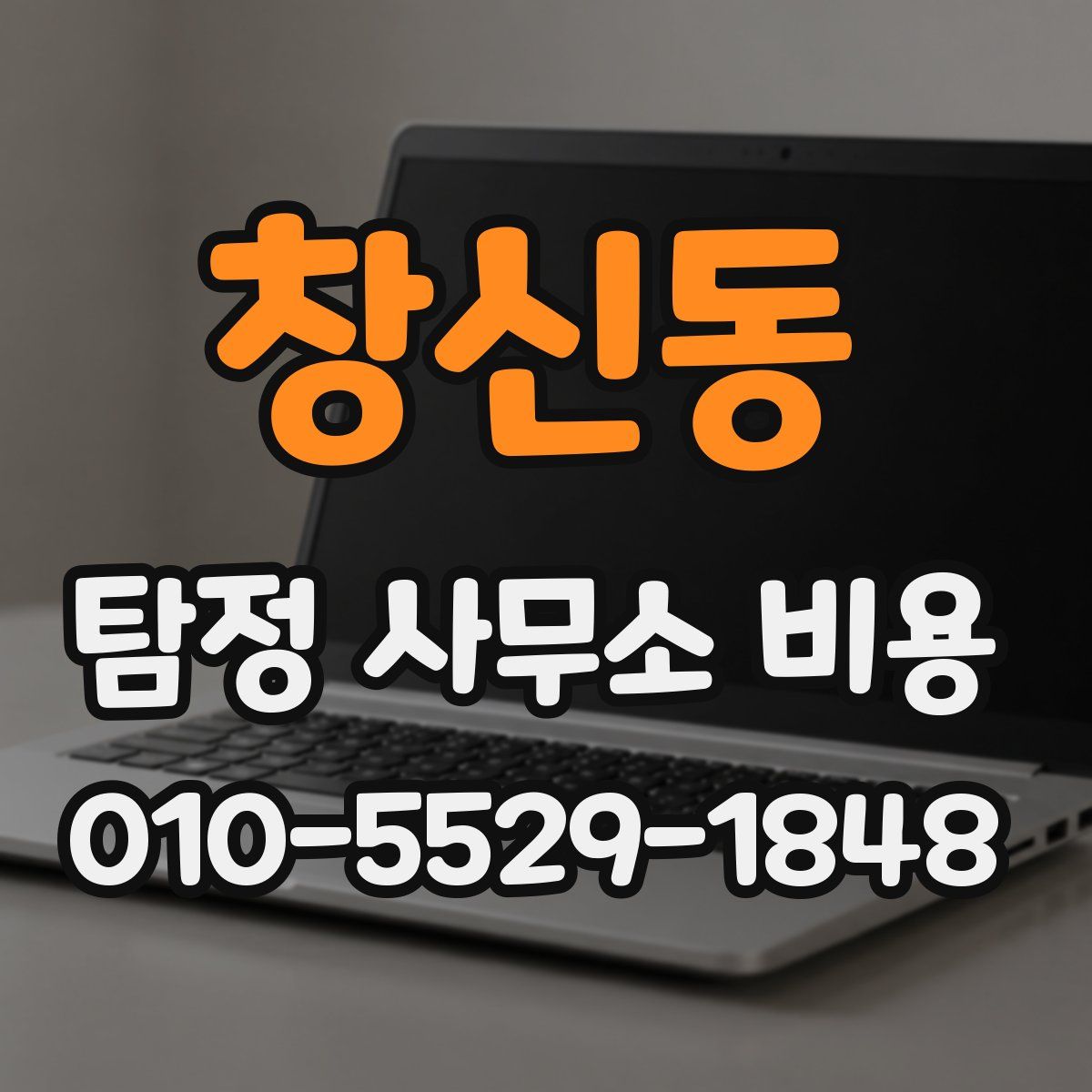 창신동 탐정 사무소 비용