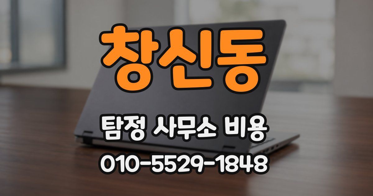 창신동 탐정 사무소 비용