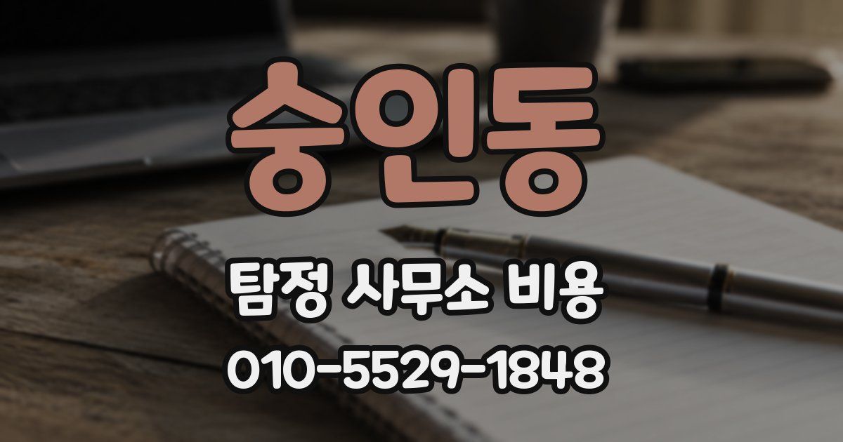 숭인동 탐정 사무소 비용