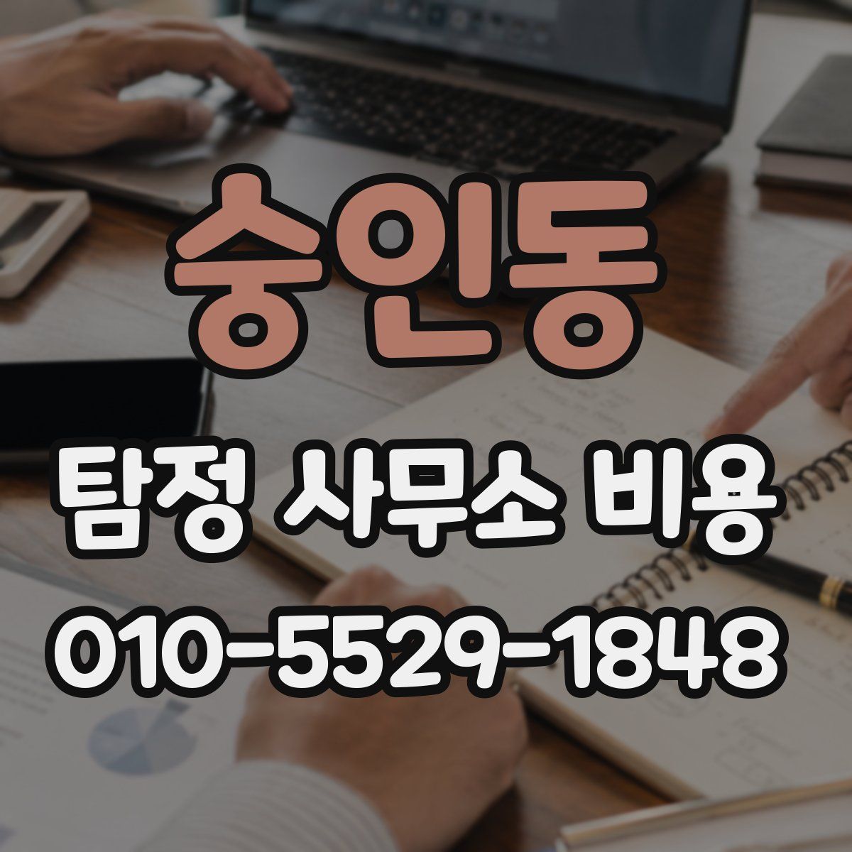 숭인동 탐정 사무소 비용