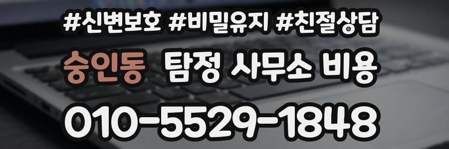 숭인동 탐정 사무소 비용