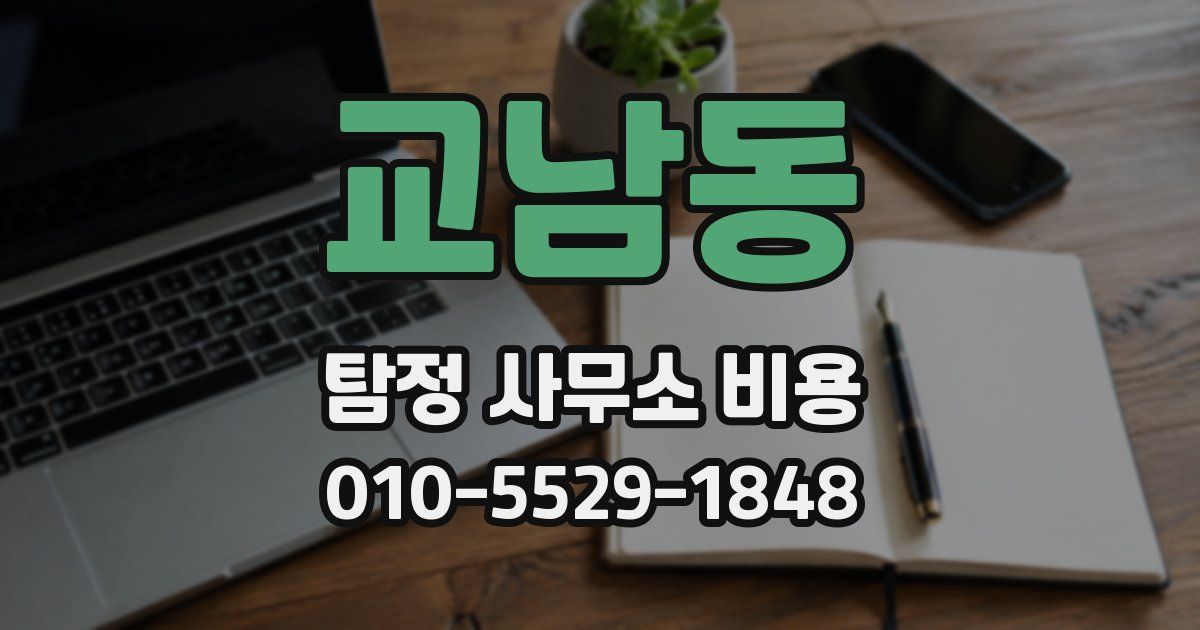 교남동 탐정 사무소 비용