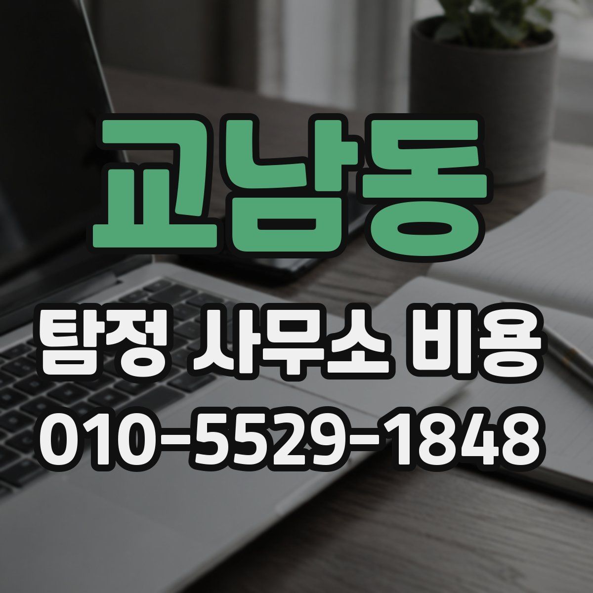 교남동 탐정 사무소 비용