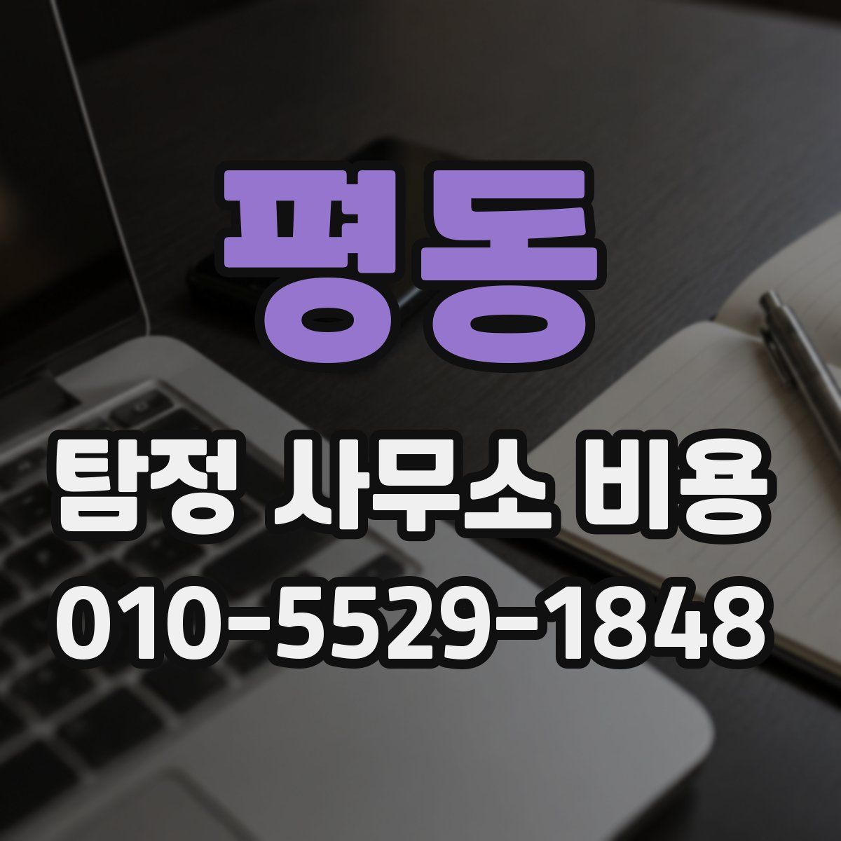 평동 탐정 사무소 비용