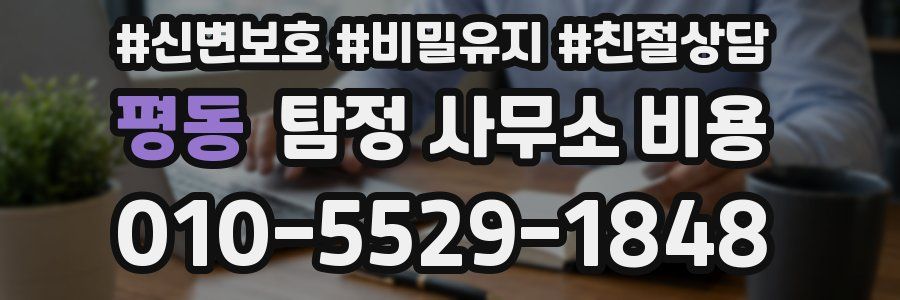 평동 탐정 사무소 비용