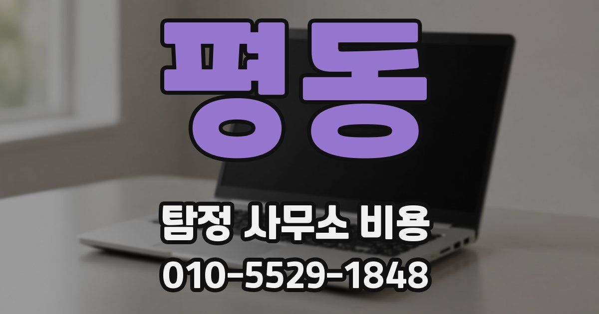 평동 탐정 사무소 비용