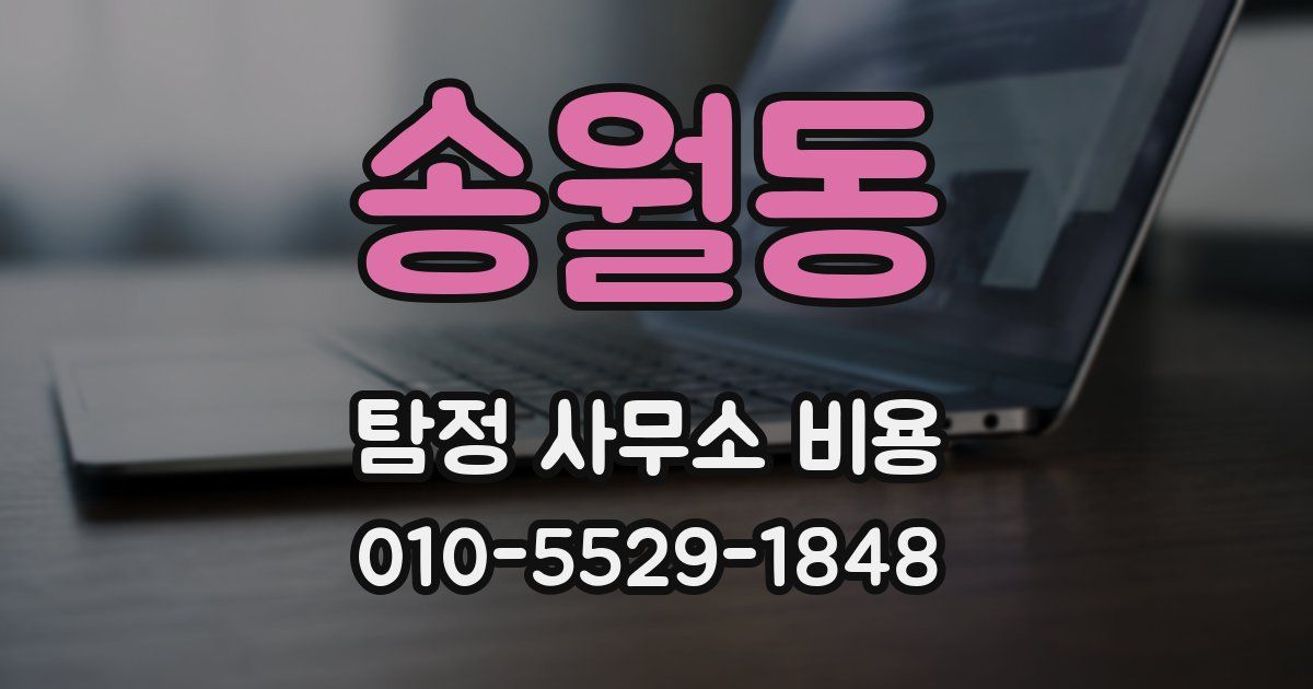 송월동 탐정 사무소 비용