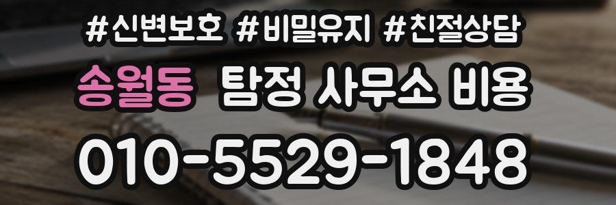 송월동 탐정 사무소 비용