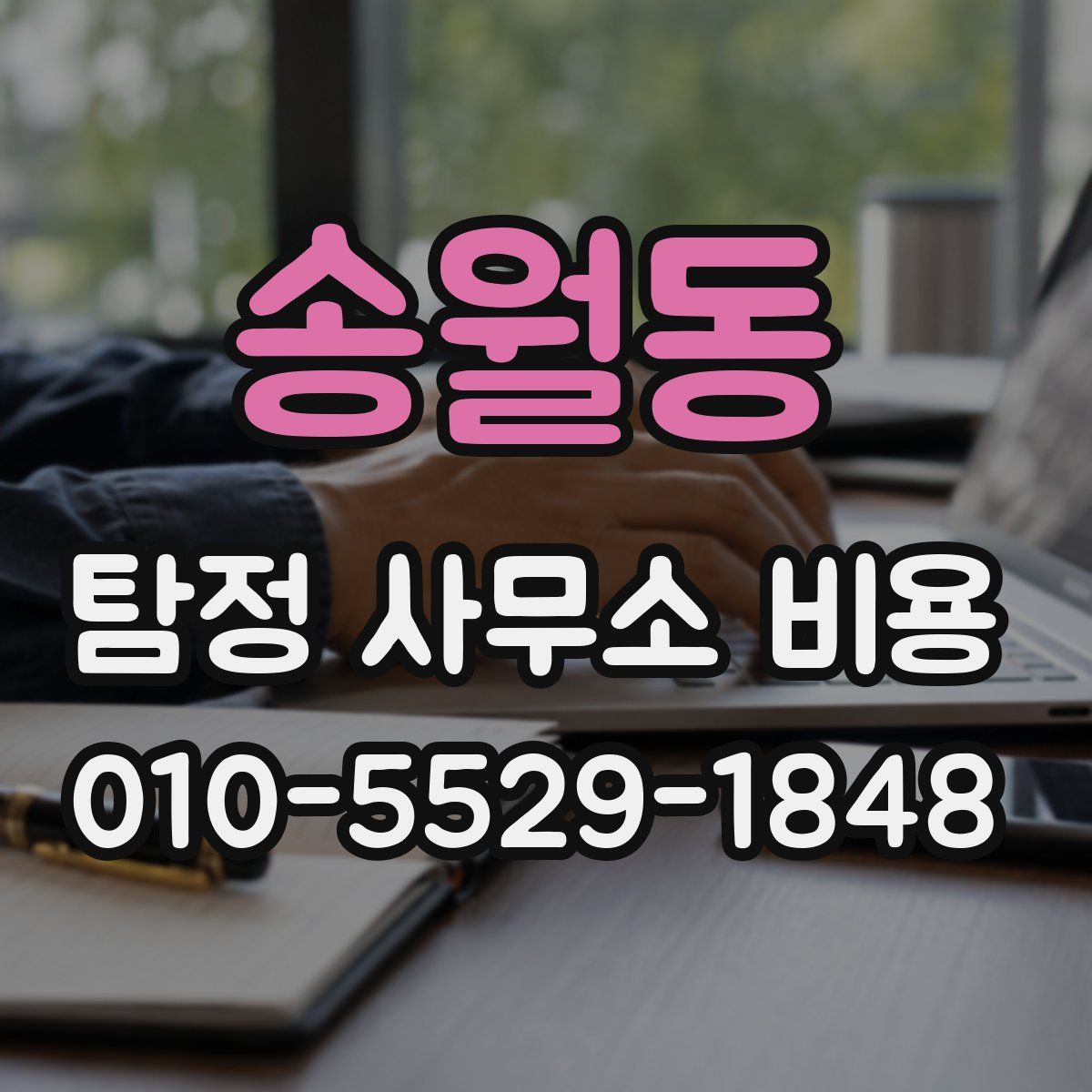 송월동 탐정 사무소 비용