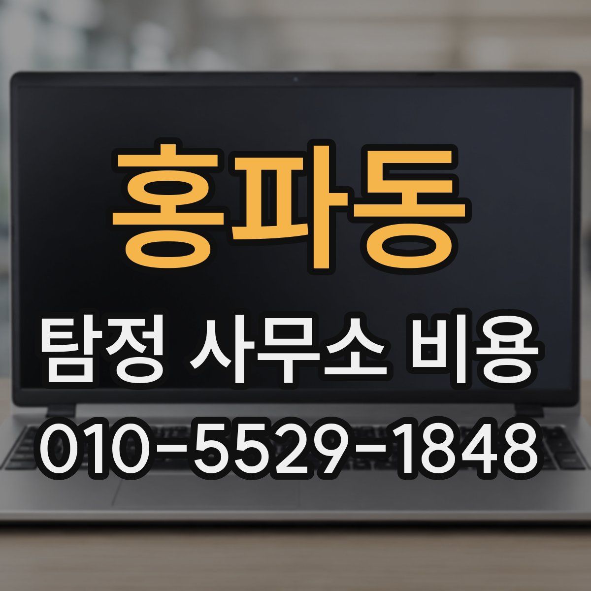 홍파동 탐정 사무소 비용