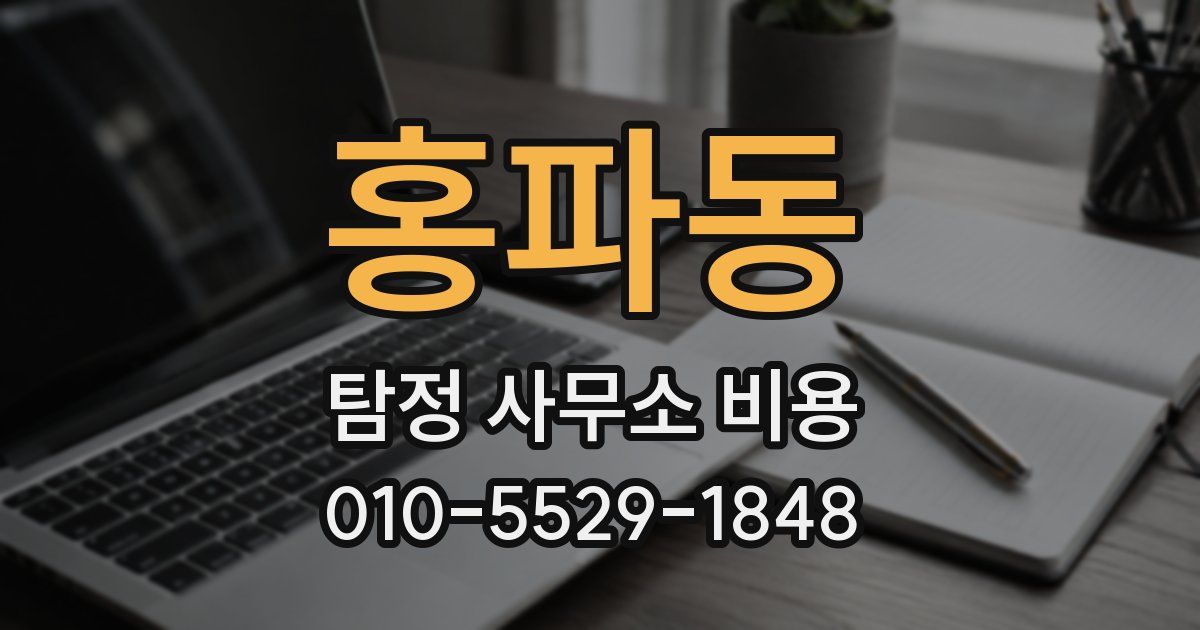 홍파동 탐정 사무소 비용