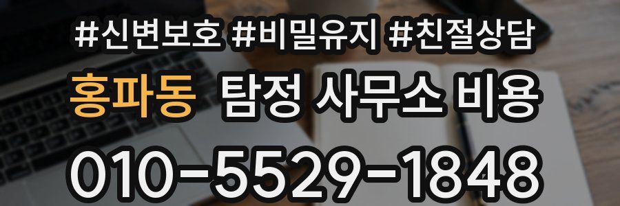 홍파동 탐정 사무소 비용
