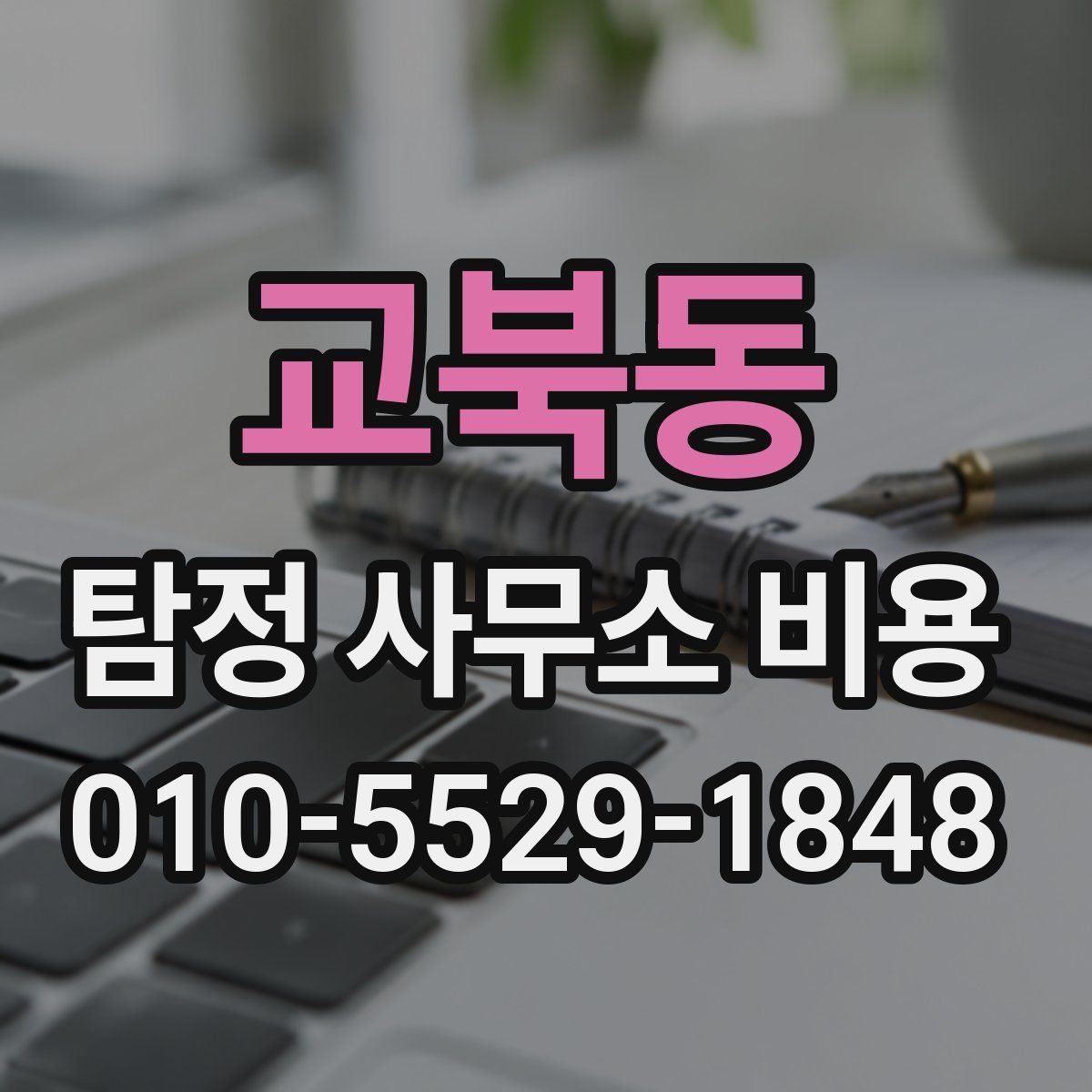 교북동 탐정 사무소 비용