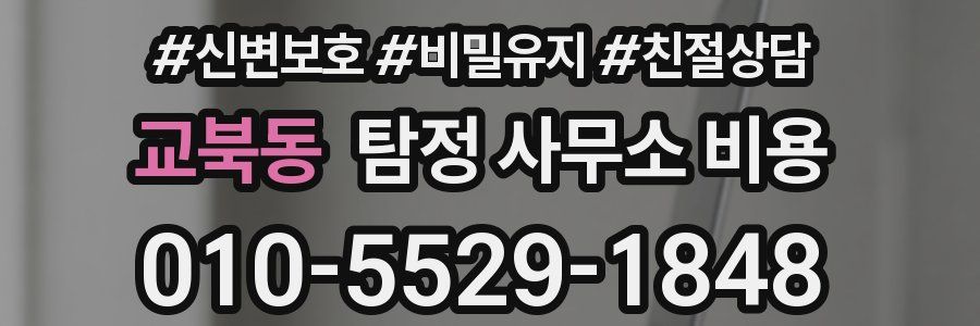 교북동 탐정 사무소 비용
