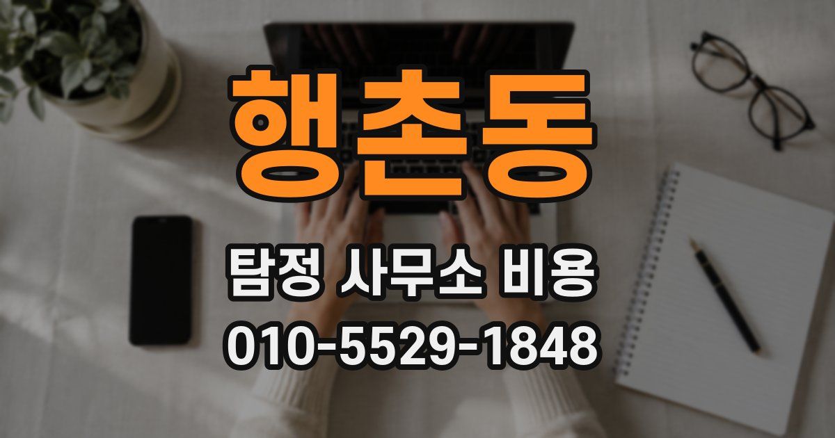 행촌동 탐정 사무소 비용