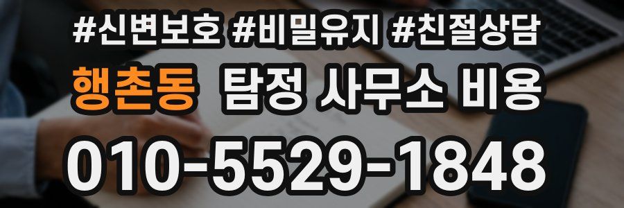 행촌동 탐정 사무소 비용