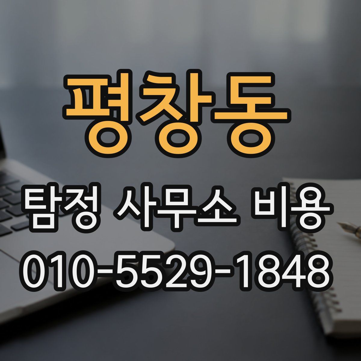 평창동 탐정 사무소 비용