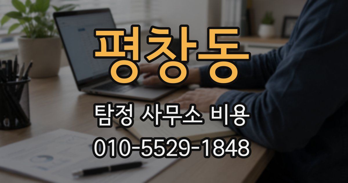 평창동 탐정 사무소 비용