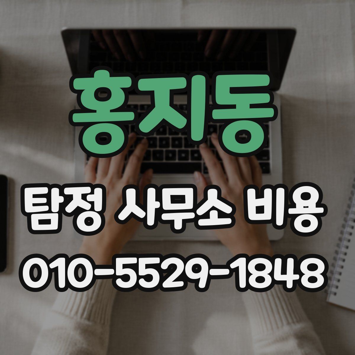홍지동 탐정 사무소 비용 책정 방식 살펴보기