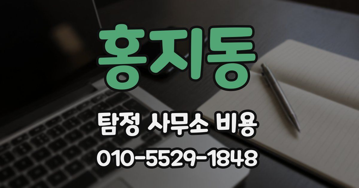 홍지동 탐정 사무소 비용