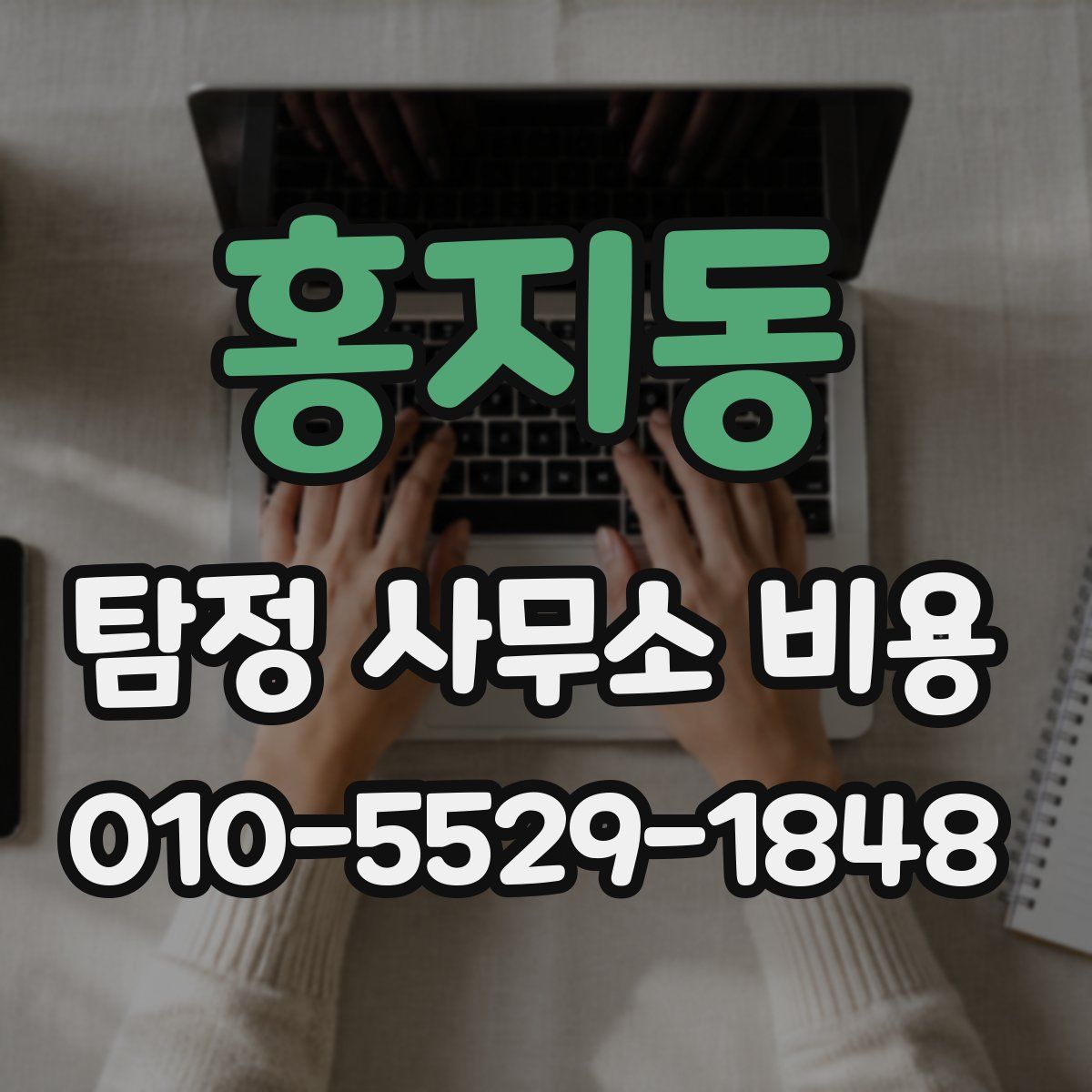 홍지동 탐정 사무소 비용