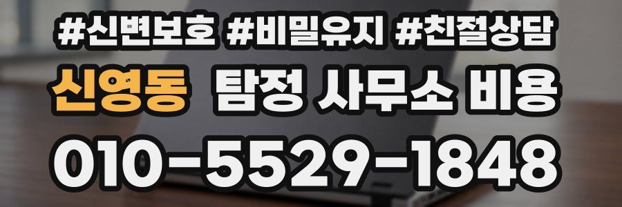 신영동 탐정 사무소 비용