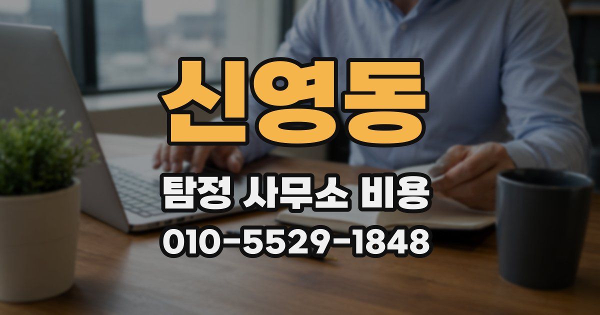 신영동 탐정 사무소 비용