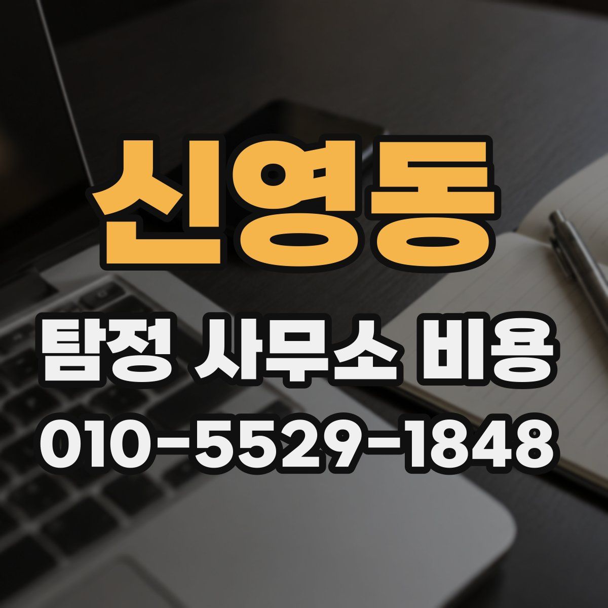 신영동 탐정 사무소 비용