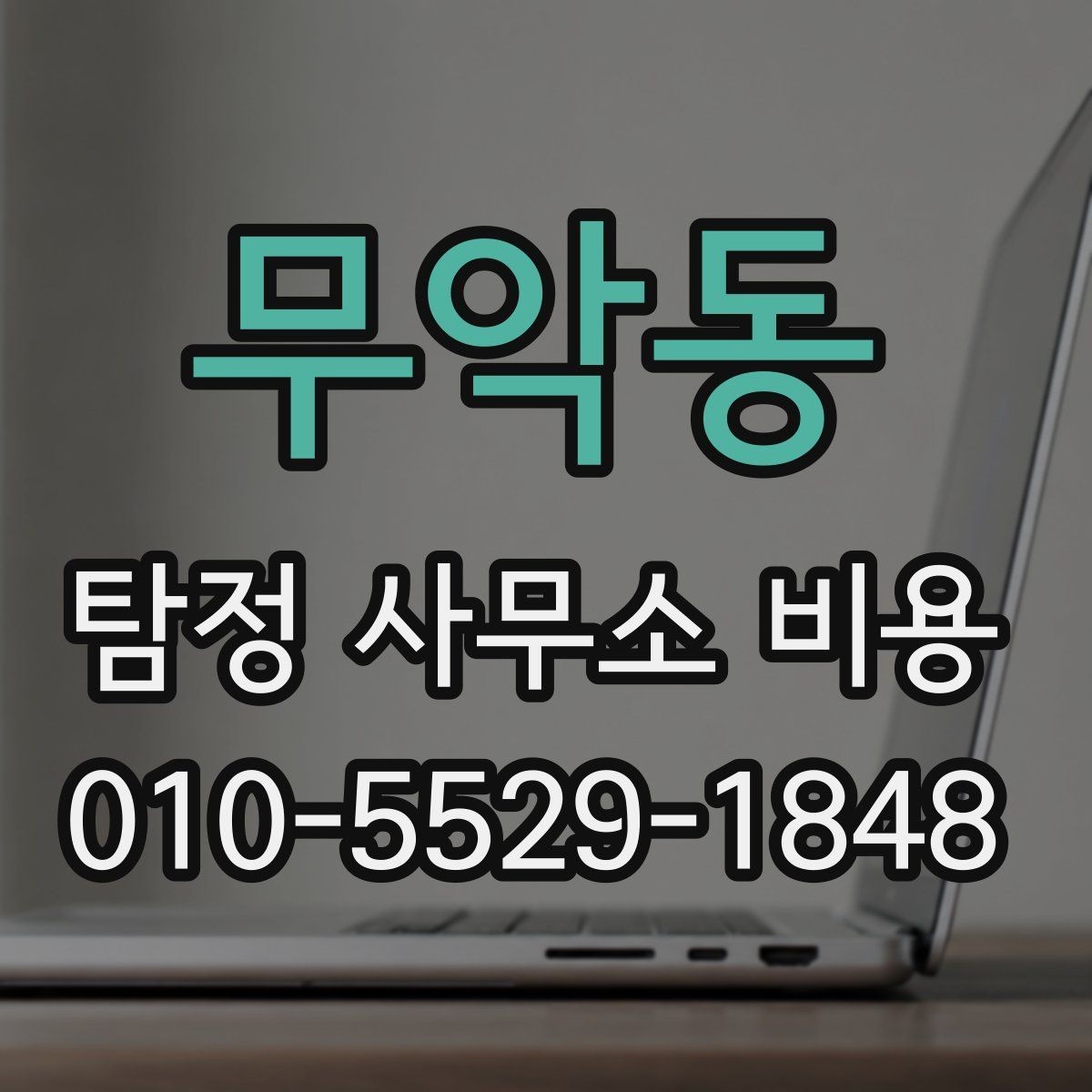 무악동 탐정 사무소 비용 책정 기준을 이해하는 방법