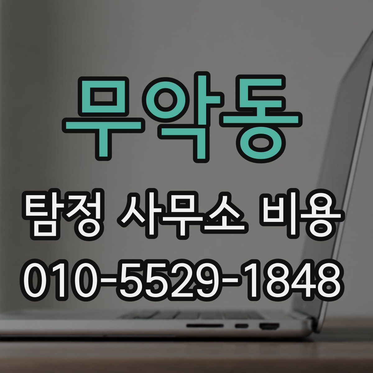 무악동 탐정 사무소 비용