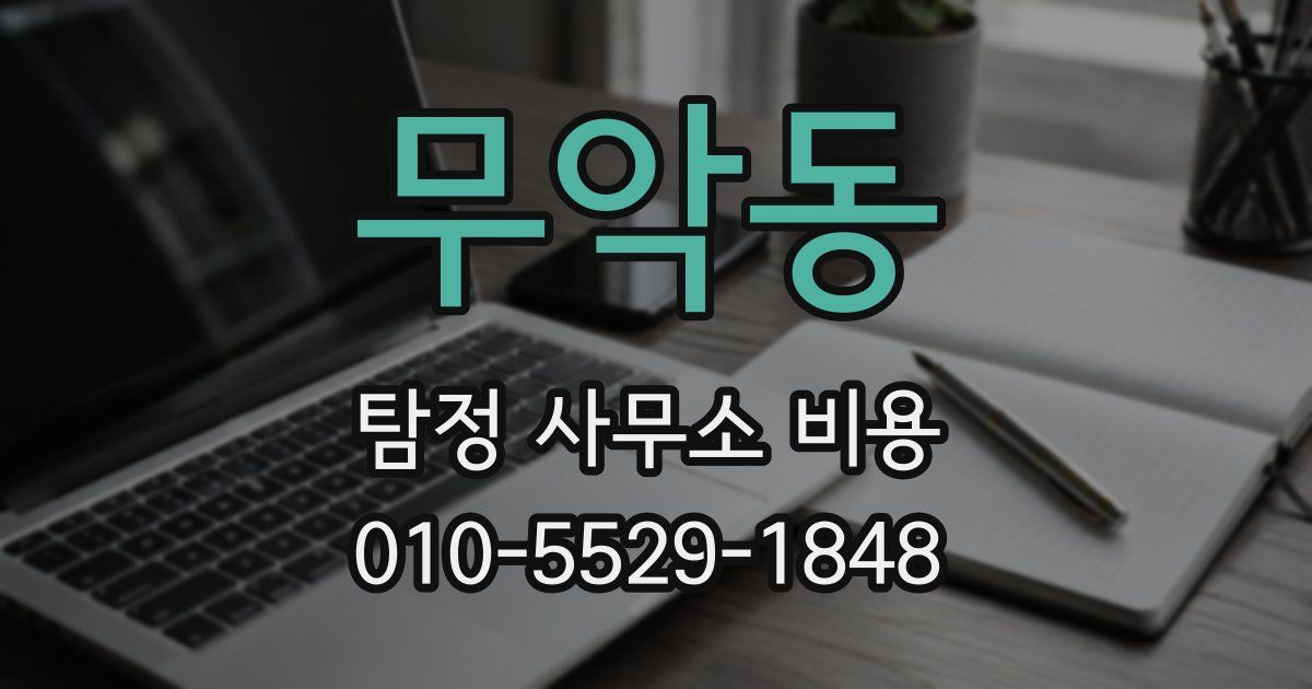 무악동 탐정 사무소 비용
