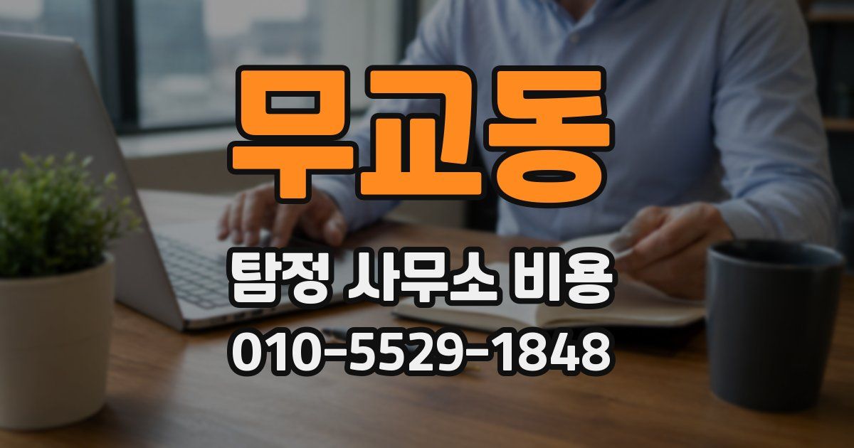 무교동 탐정 사무소 비용