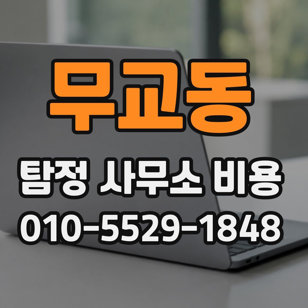 무교동 탐정 사무소 비용