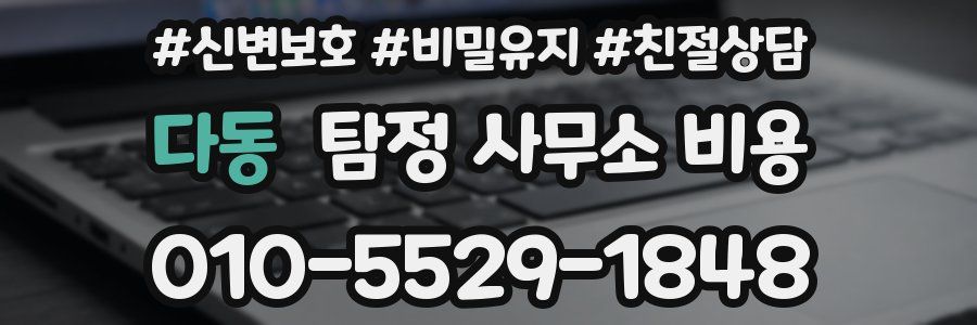 다동 탐정 사무소 비용