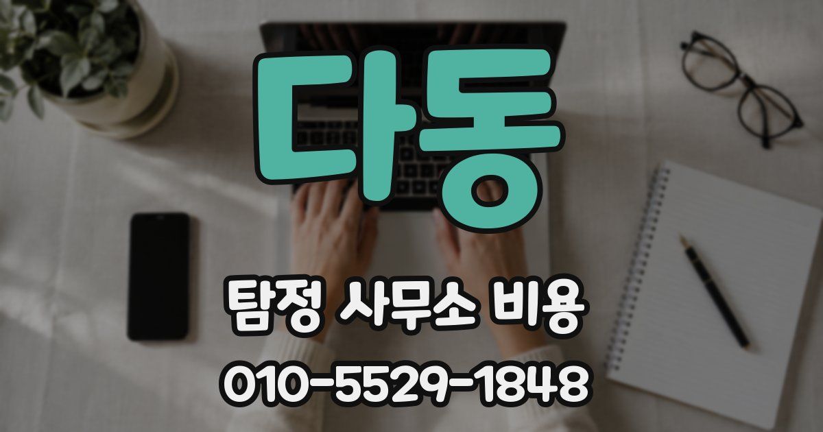 다동 탐정 사무소 비용