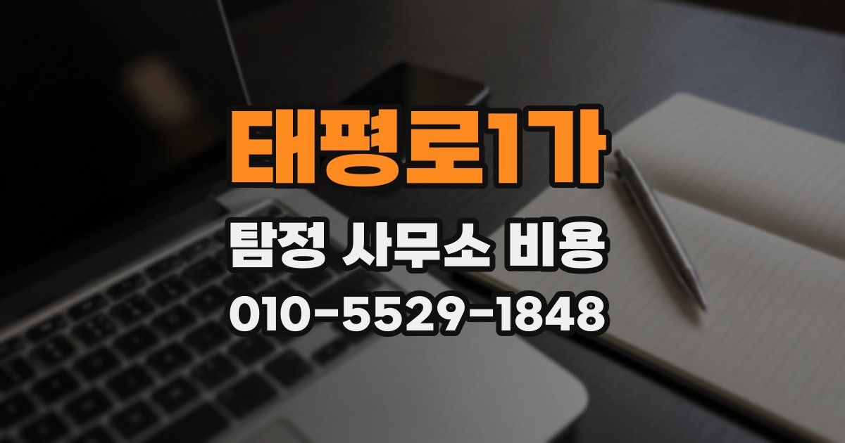 태평로1가 탐정 사무소 비용